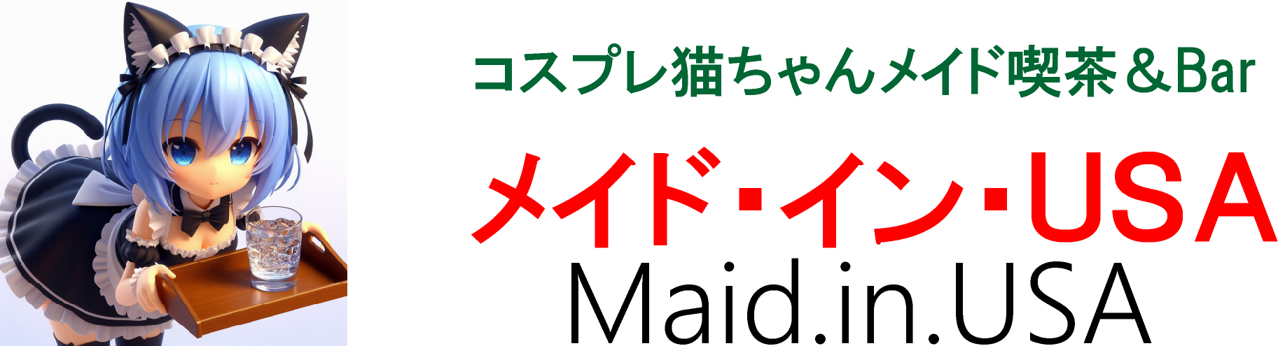 メイド・イン・USA